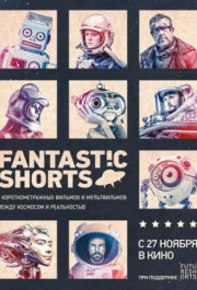 Постер Fantastic Shorts